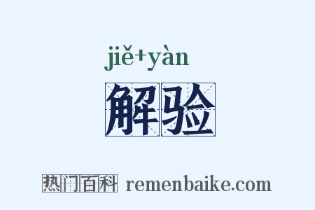 解验是什么意思的图片